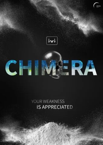 Смотреть Химера 1 сезон онлайн бесплатно в HD качестве на русском языке